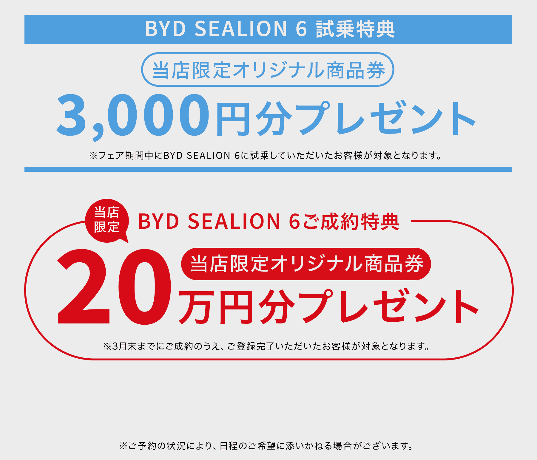 BYD SEALION 6 試乗特典 3,000円分プレゼント