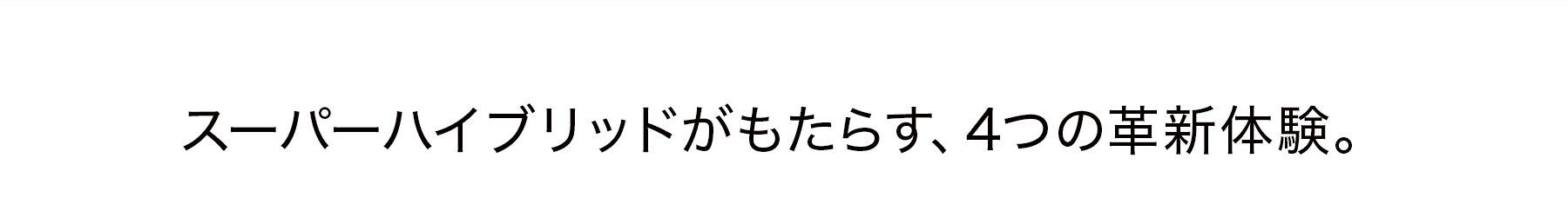 スーパーハイブリッドがもたらす、4つの革新体験。