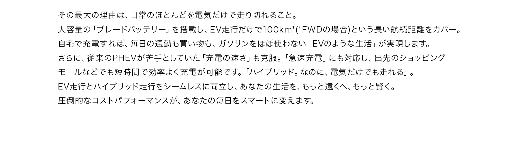 日常のほとんどを電気だけで走り切れること。