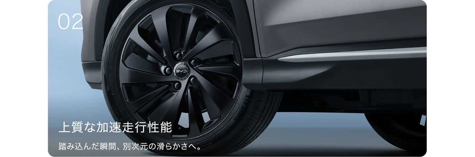 上質な加速走行性能