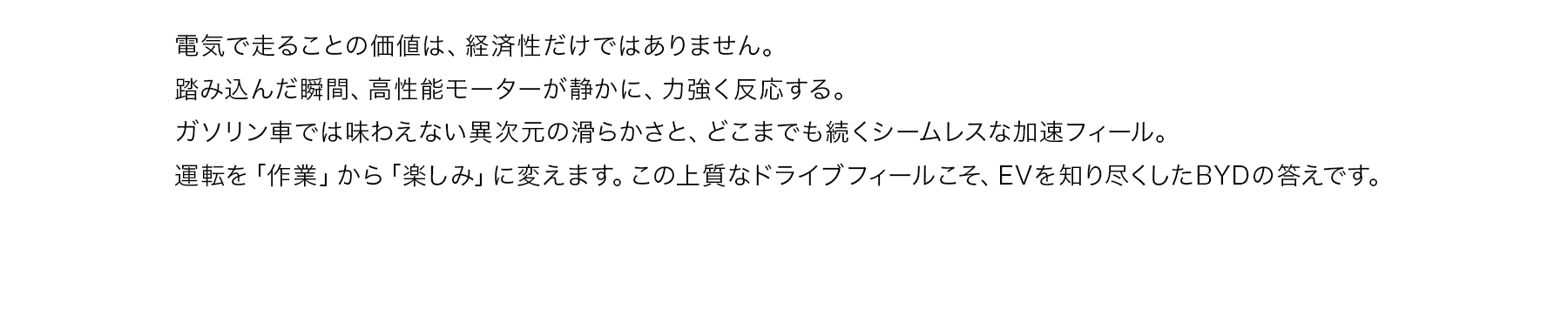 電気で走ることの価値は、経済性だけではありません。