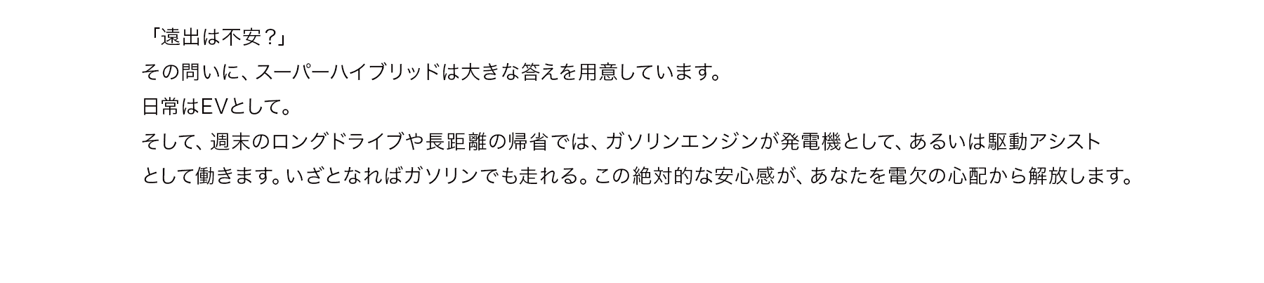 「遠出は不安？」その問いに、スーパーハイブリッドは大きな答えを用意しています。