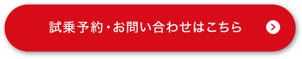 試乗予約・お問い合わせ