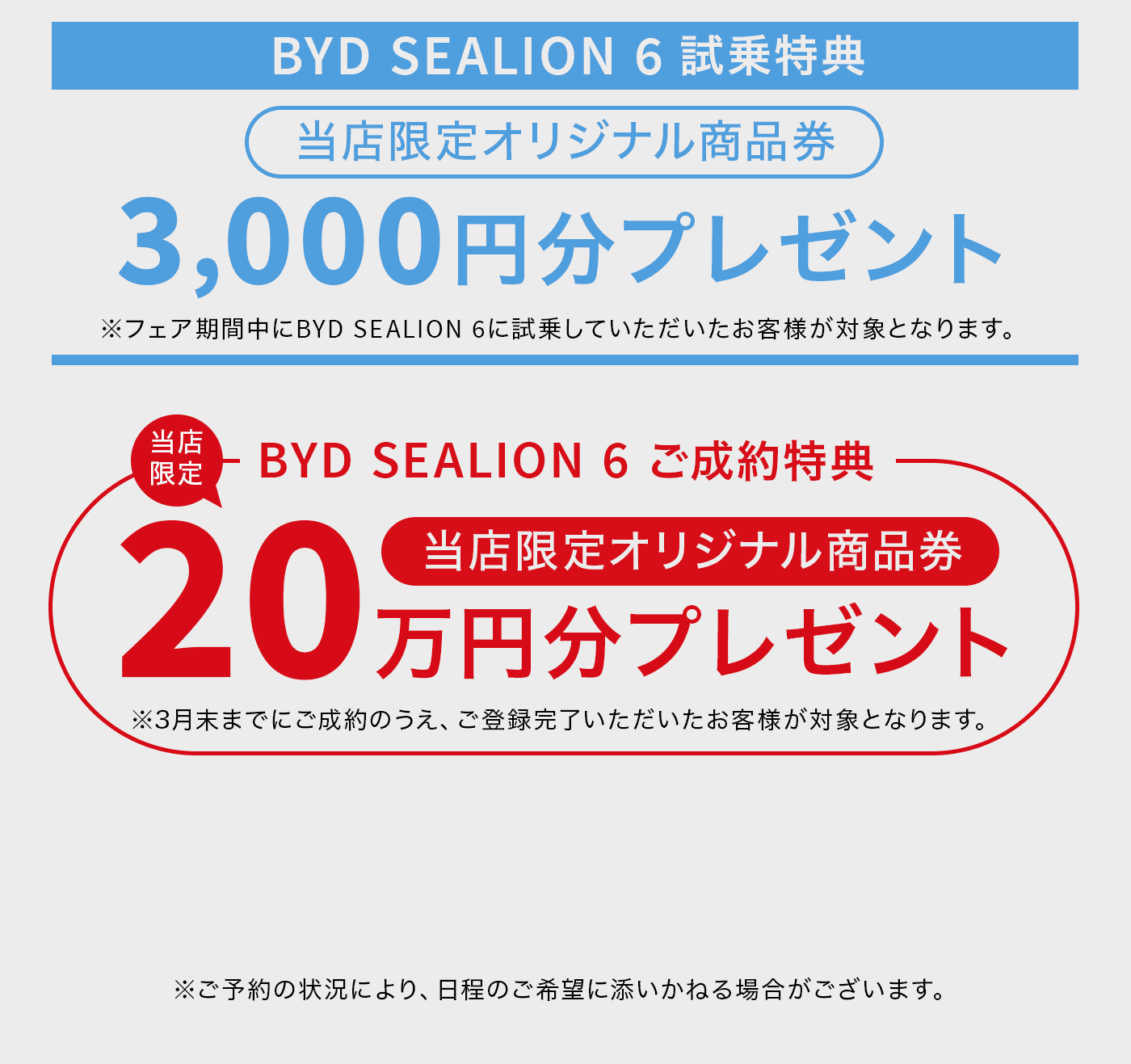BYD SEALION 6 試乗特典 3,000円分プレゼント
