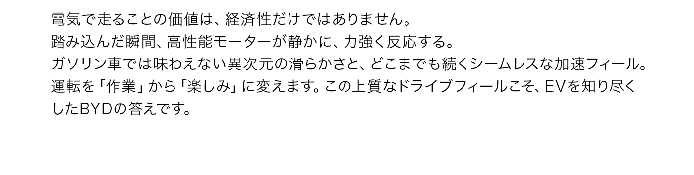 電気で走ることの価値は、経済性だけではありません。