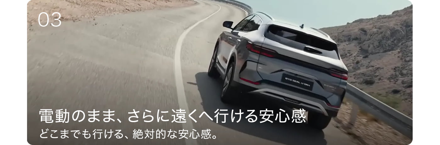 電動のまま、さらに遠くへ行ける安心感