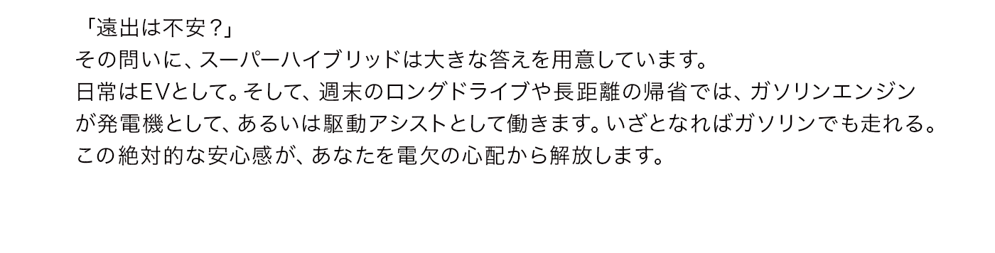 「遠出は不安？」その問いに、スーパーハイブリッドは大きな答えを用意しています。