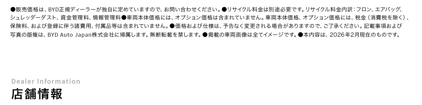 店舗情報 Dealer Information