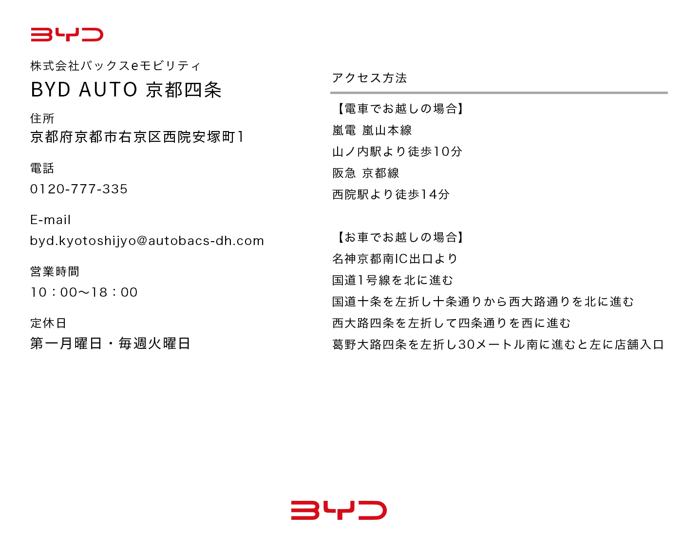 株式会社バックスeモビリティ BYD AUTO 京都四条 アクセス方法
